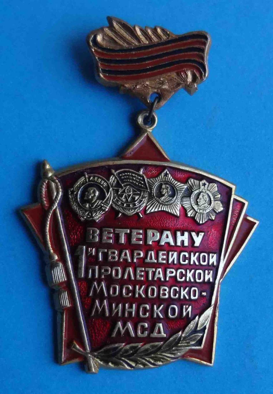 Ветерану 1 Гвардейской пролетарский Московско-Минской МСД ордена