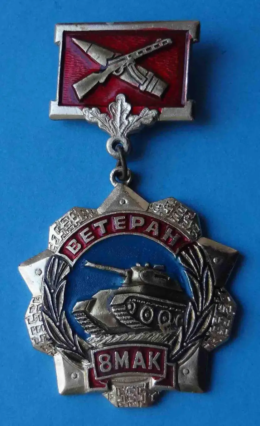 Ветеран 8 МАК Механизированный Александровский корпус танк