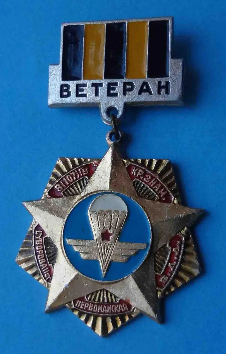Ветеран 8 (107) Гвардейская Краснознаменная Первомайская ВДВ