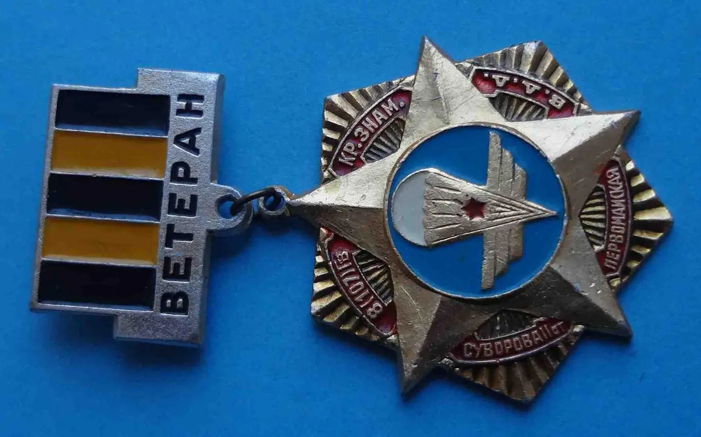 Ветеран 8 (107) Гвардейская Краснознаменная Первомайская ВДВ 1