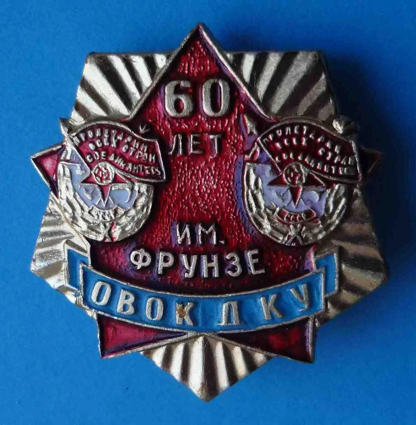 60 лет ОВОКДКУ им Фрунзе Омское высшее общевойсковое командное училище