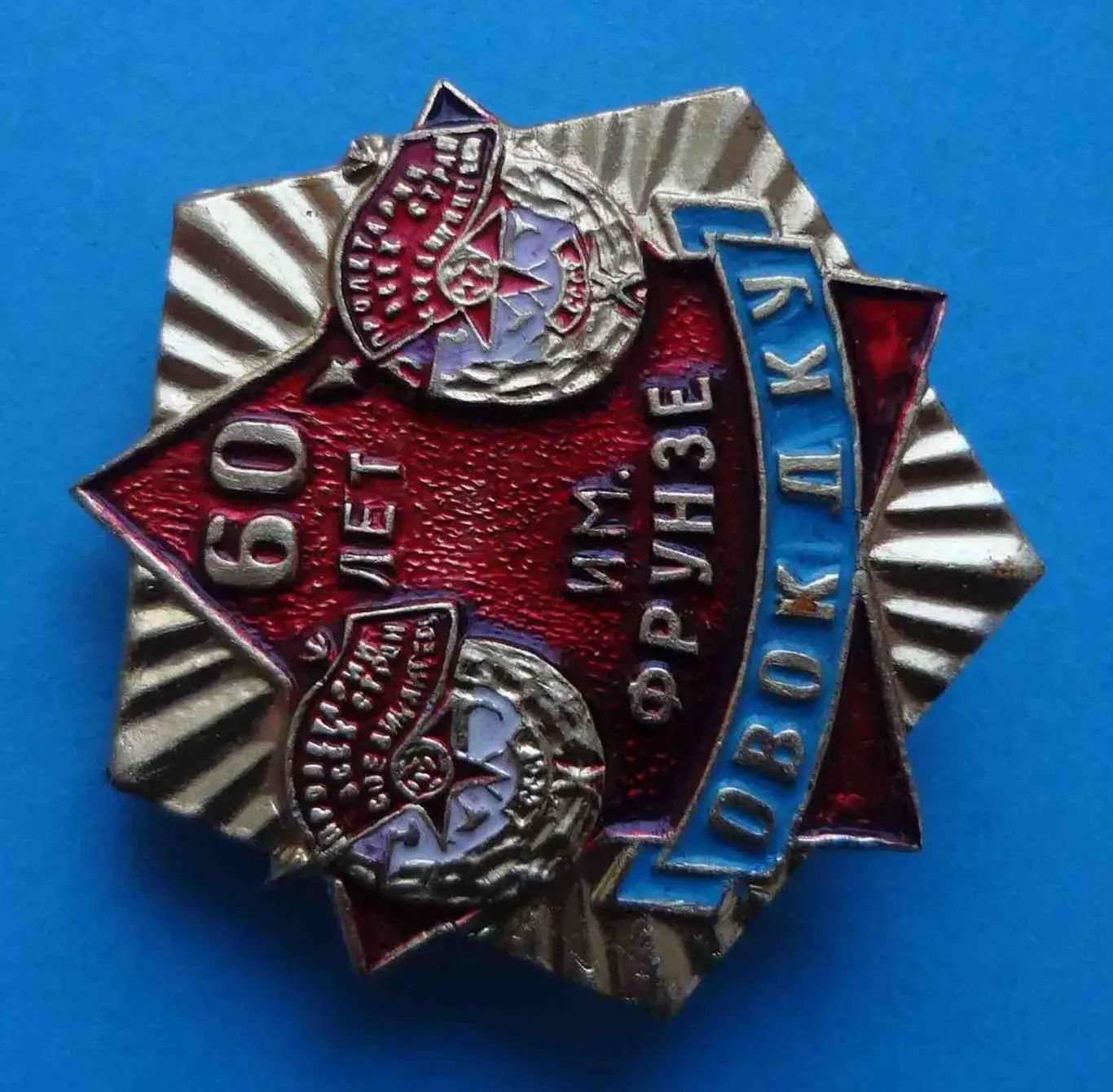 60 лет ОВОКДКУ им Фрунзе Омское высшее общевойсковое командное училище 1