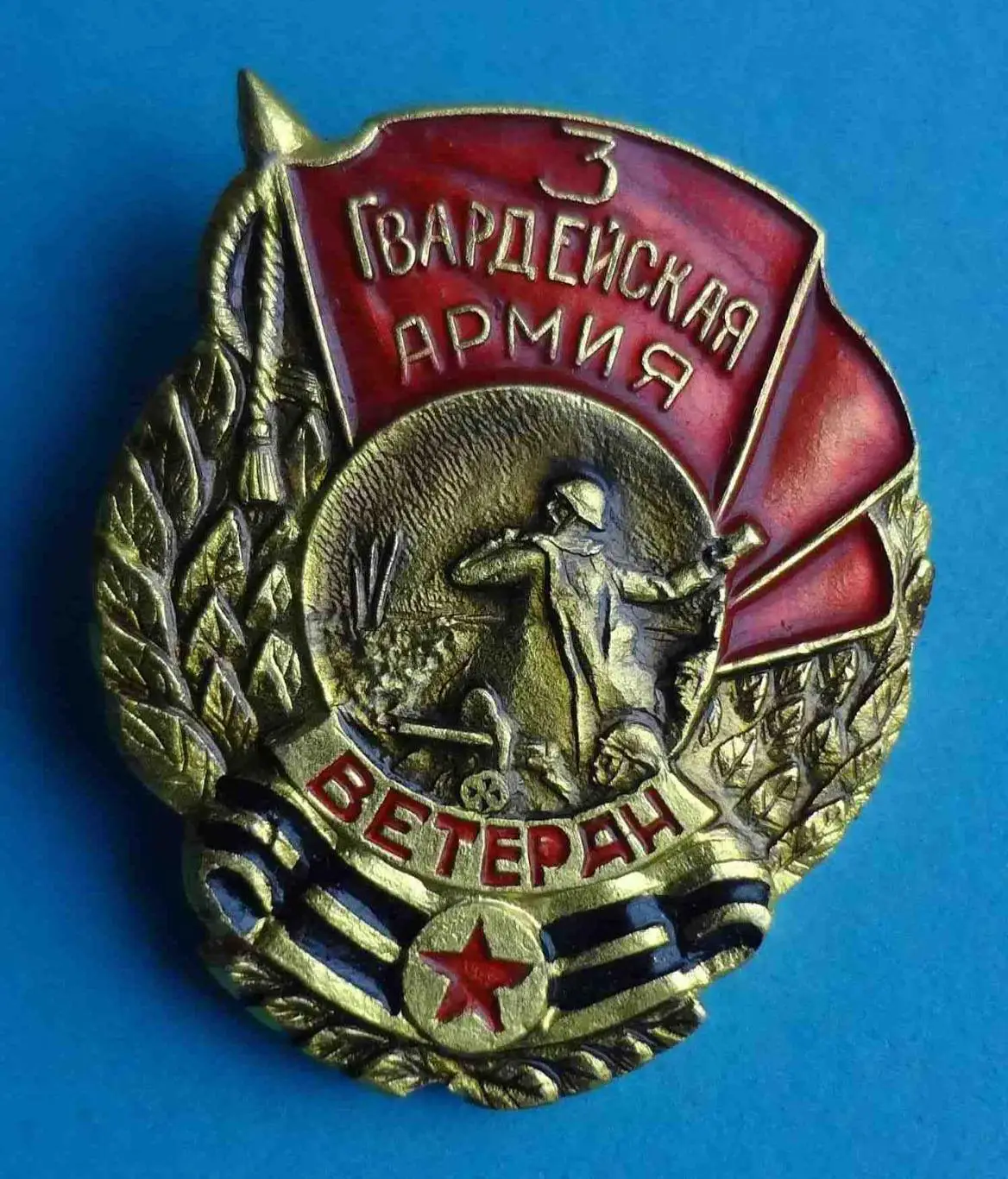 Ветеран 3 Гвардейская Армия