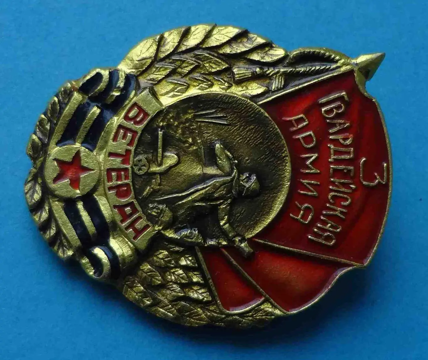 Ветеран 3 Гвардейская Армия 1