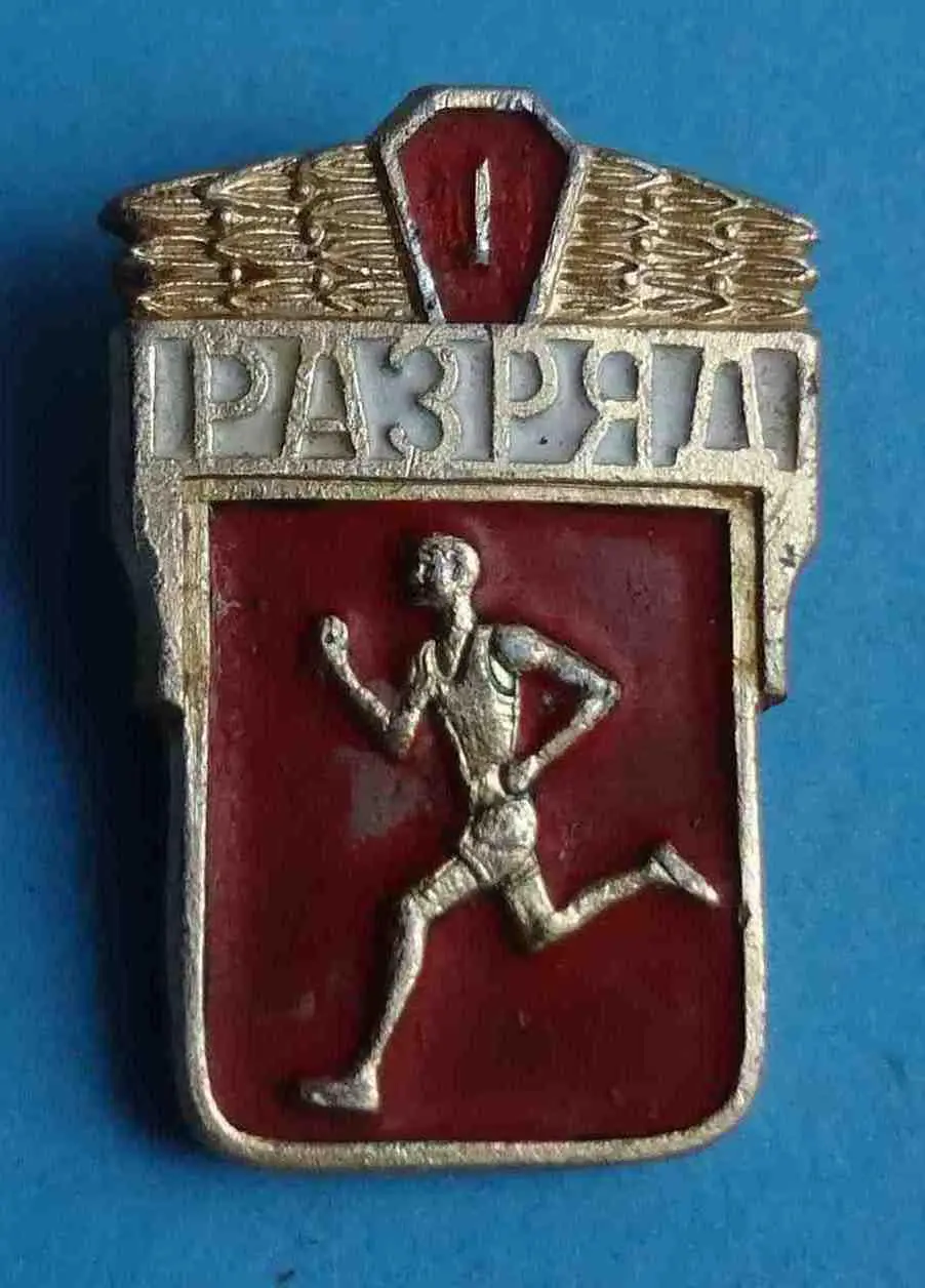 1 Взрослый спортивный разряд СССР бег 2