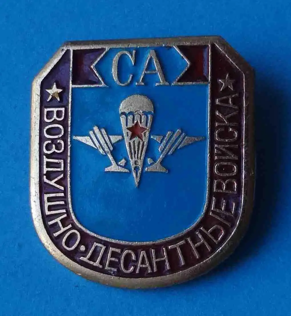 Воздушно-десантные войска Советская армия СА ВДВ 3