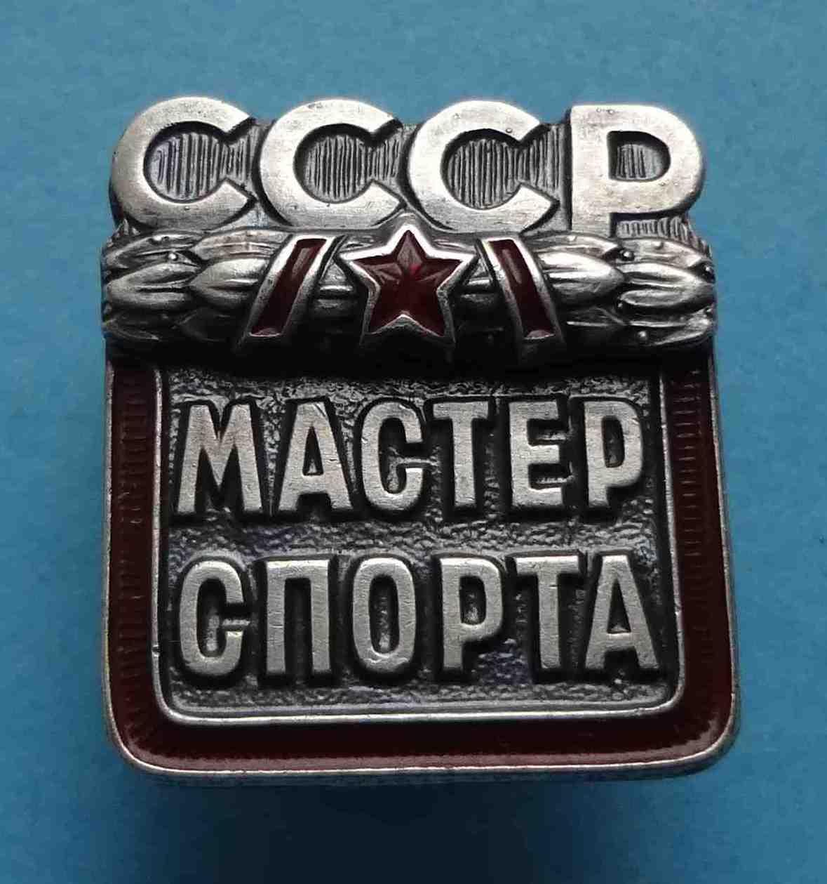 Мастер спорта СССР № 230 тыс