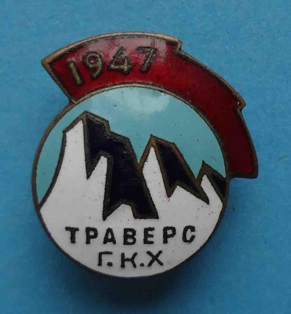 Траверс Г.К.Х. 1947 Главного Кавказского Хребта альпинизм