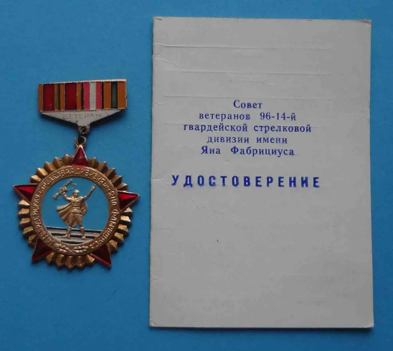 Ветеран 96-14 гвардейской стрелковой дивизии им Яна Фабрициуса с удостоверением