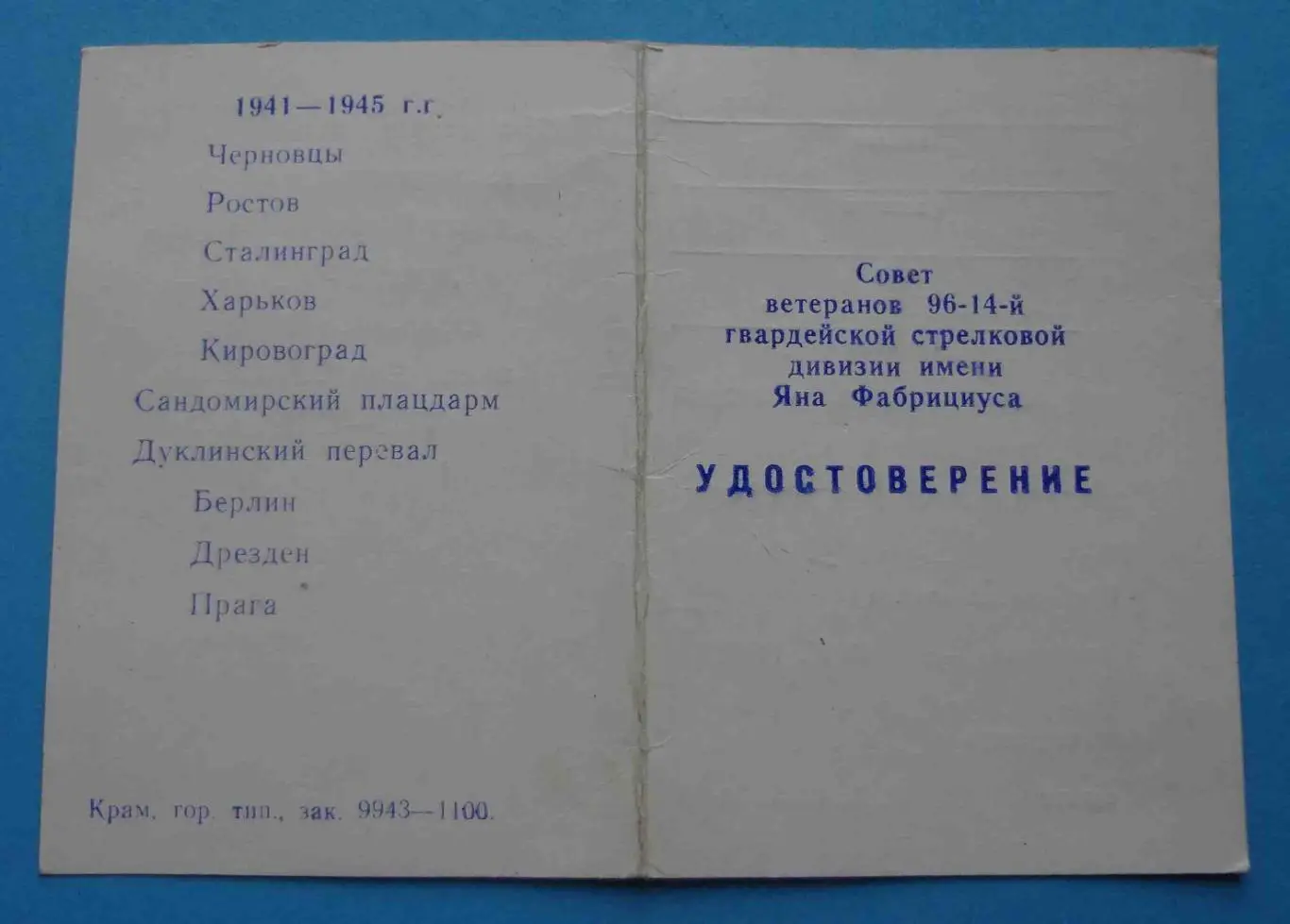Ветеран 96-14 гвардейской стрелковой дивизии им Яна Фабрициуса с удостоверением 4