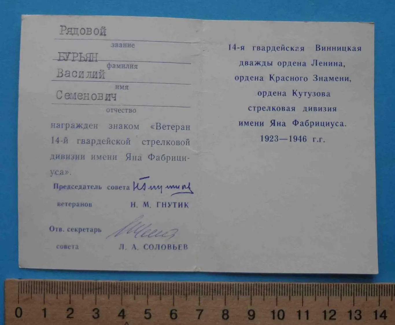 Ветеран 96-14 гвардейской стрелковой дивизии им Яна Фабрициуса с удостоверением 5