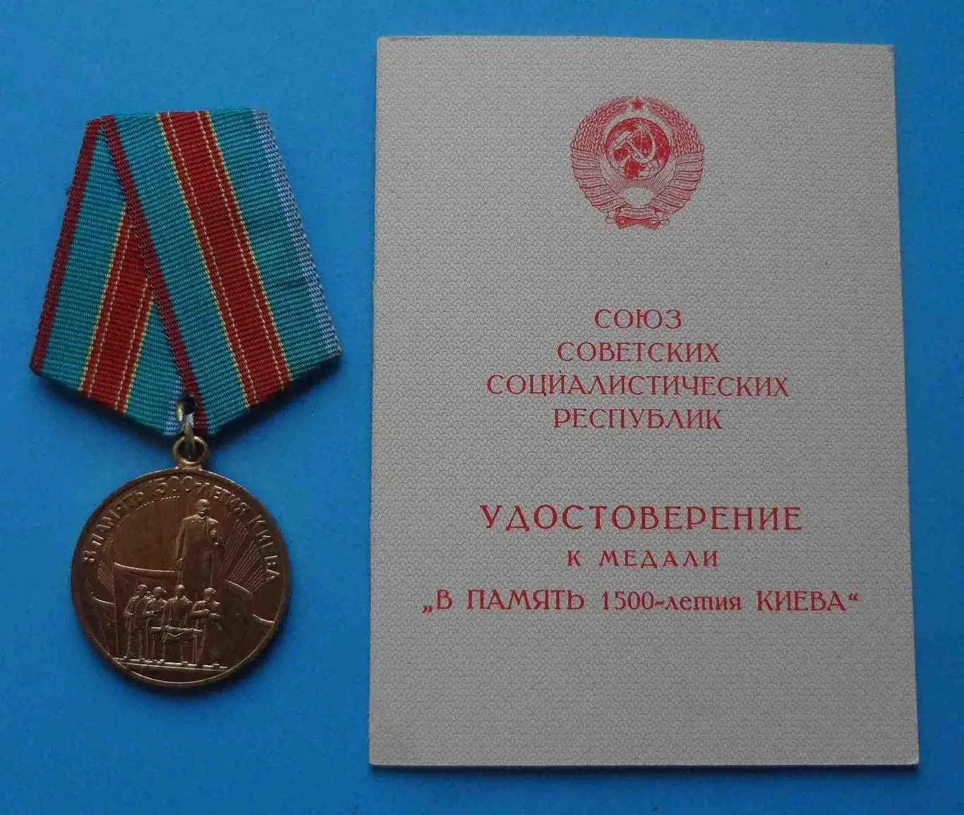 Медаль В память 1500 летия Киева с удостоверением 1983 год
