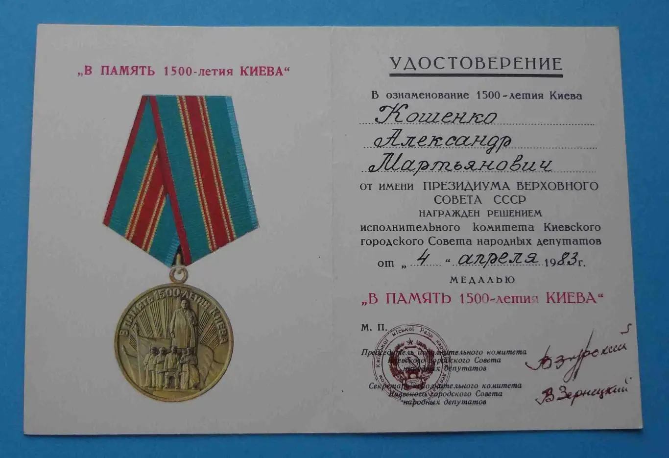 Медаль В память 1500 летия Киева с удостоверением 1983 год 1