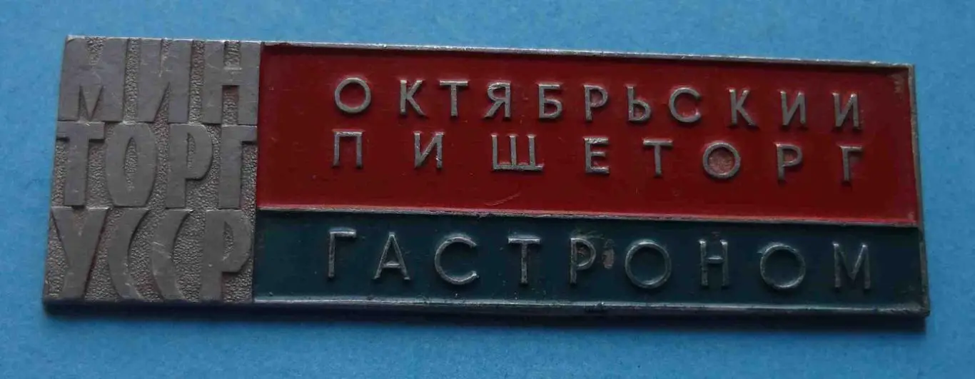 Октябрьский пищеторг Гастроном Минторг УССР
