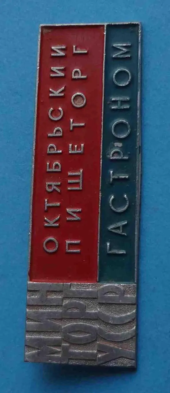 Октябрьский пищеторг Гастроном Минторг УССР 1