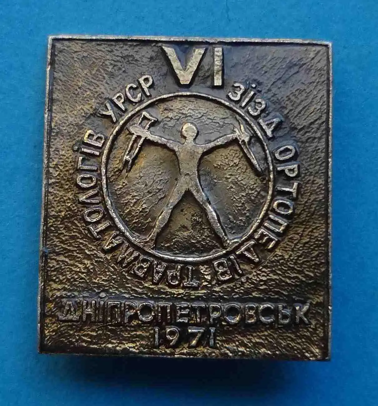 6 Съезд ортопедов травматологов Украины Днепропетровск 1971 медицина 3