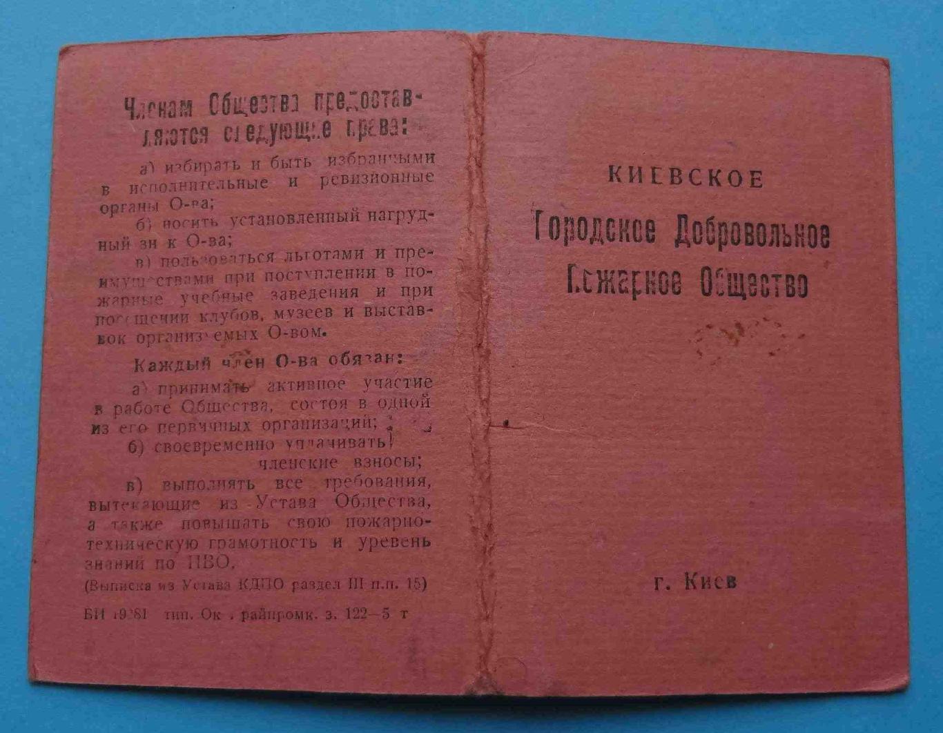 Членский билет Киевское Городское Добровольное Пожарное Общество 1951 на женщину