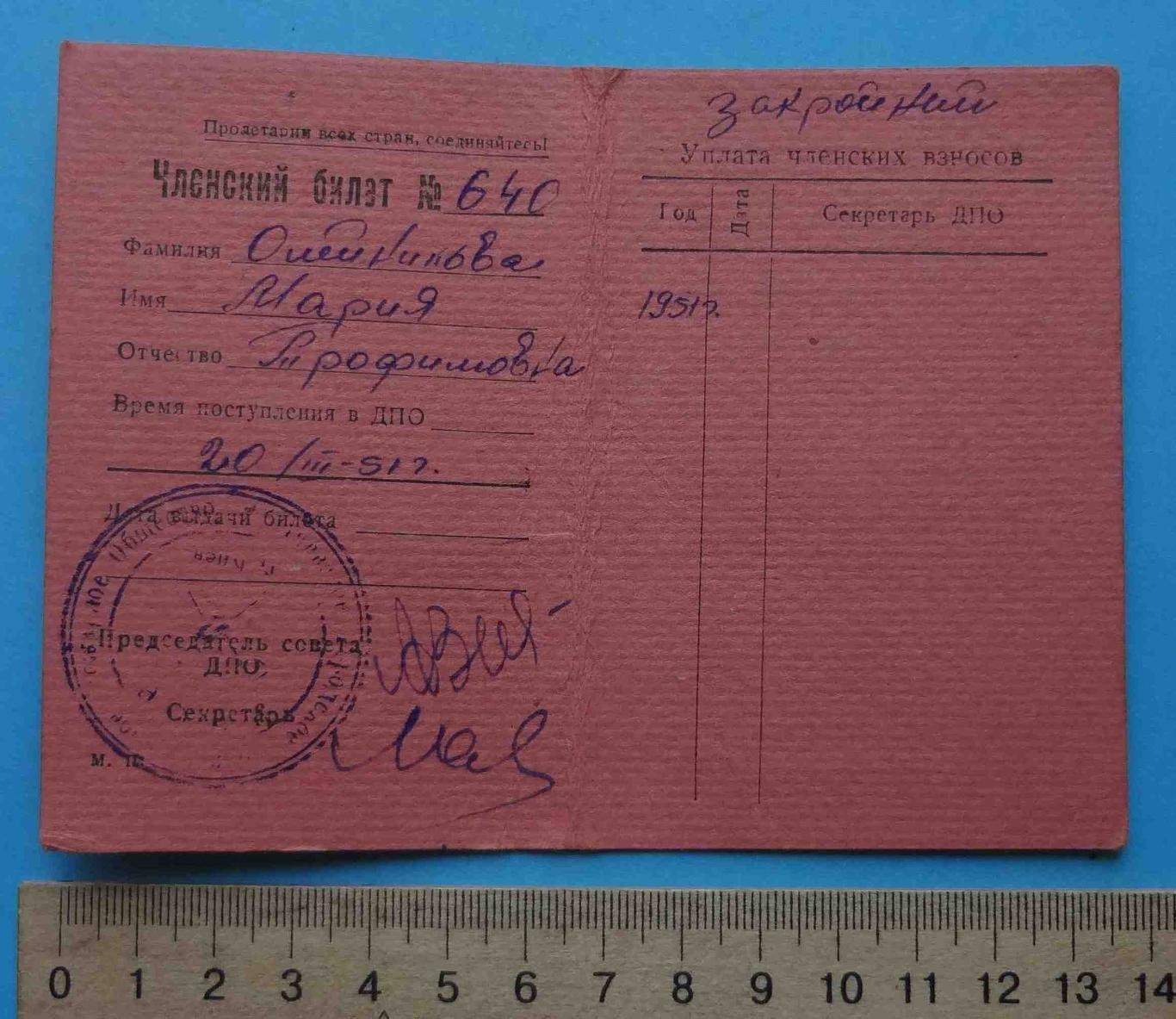 Членский билет Киевское Городское Добровольное Пожарное Общество 1951 на женщину 1