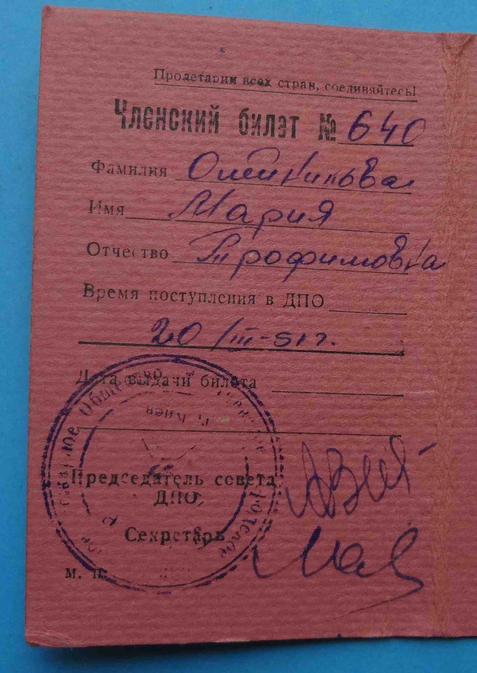 Членский билет Киевское Городское Добровольное Пожарное Общество 1951 на женщину 2