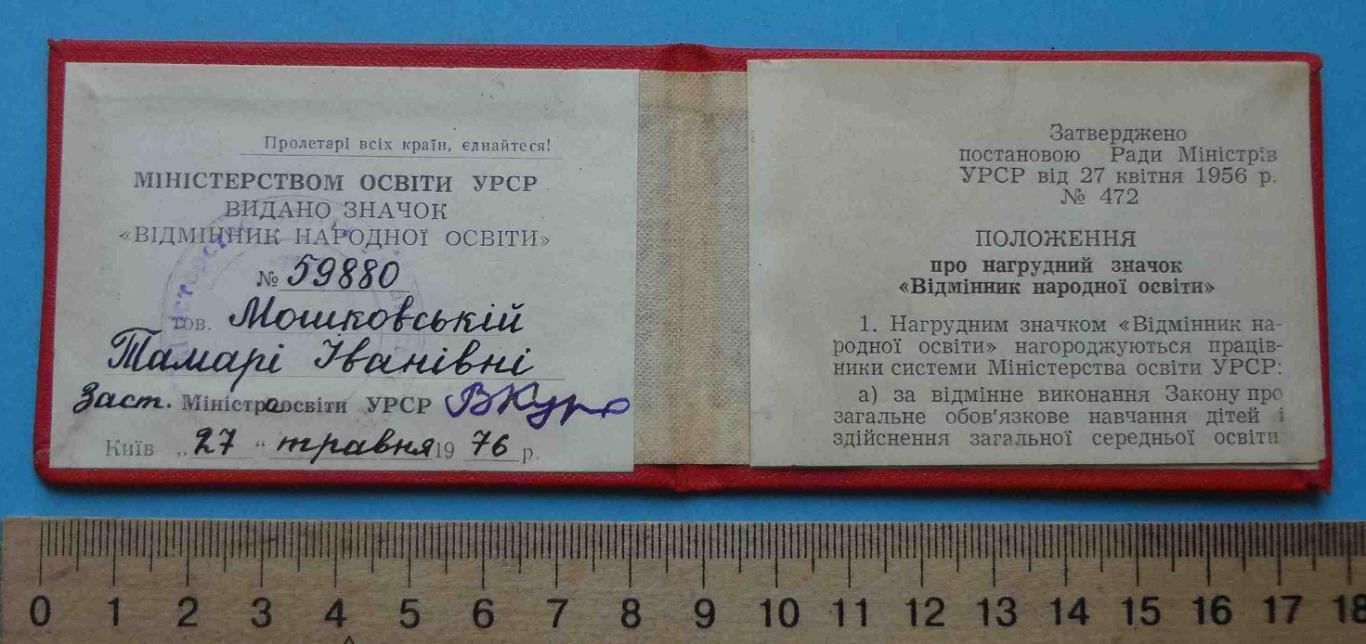 Удостоверение к знаку Отличник народного образования УССР 1976 док 1