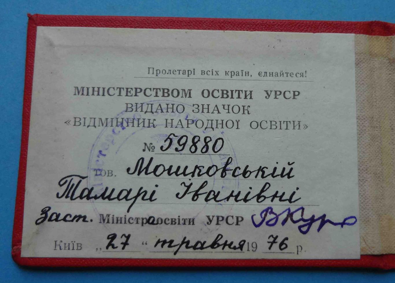 Удостоверение к знаку Отличник народного образования УССР 1976 док 2