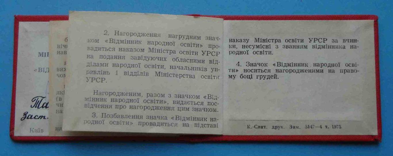 Удостоверение к знаку Отличник народного образования УССР 1976 док 4