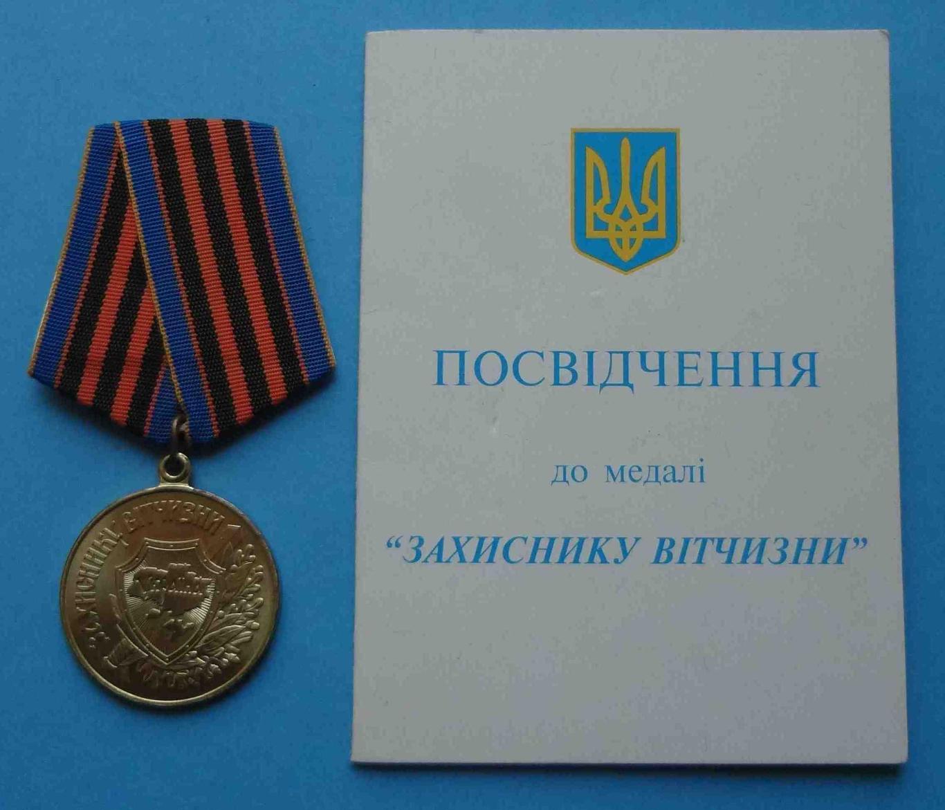 Медаль Защитнику Отечества с удостоверением 1999 Украина