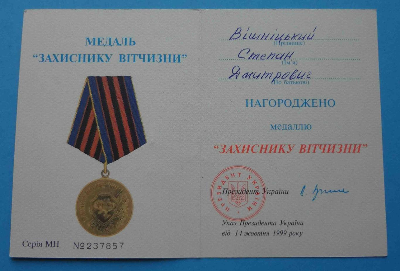 Медаль Защитнику Отечества с удостоверением 1999 Украина 1