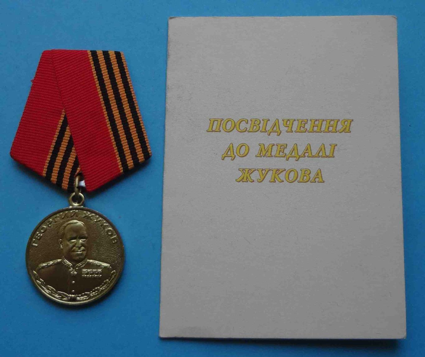 Медаль Жукова с удостоверением 1998 Украина