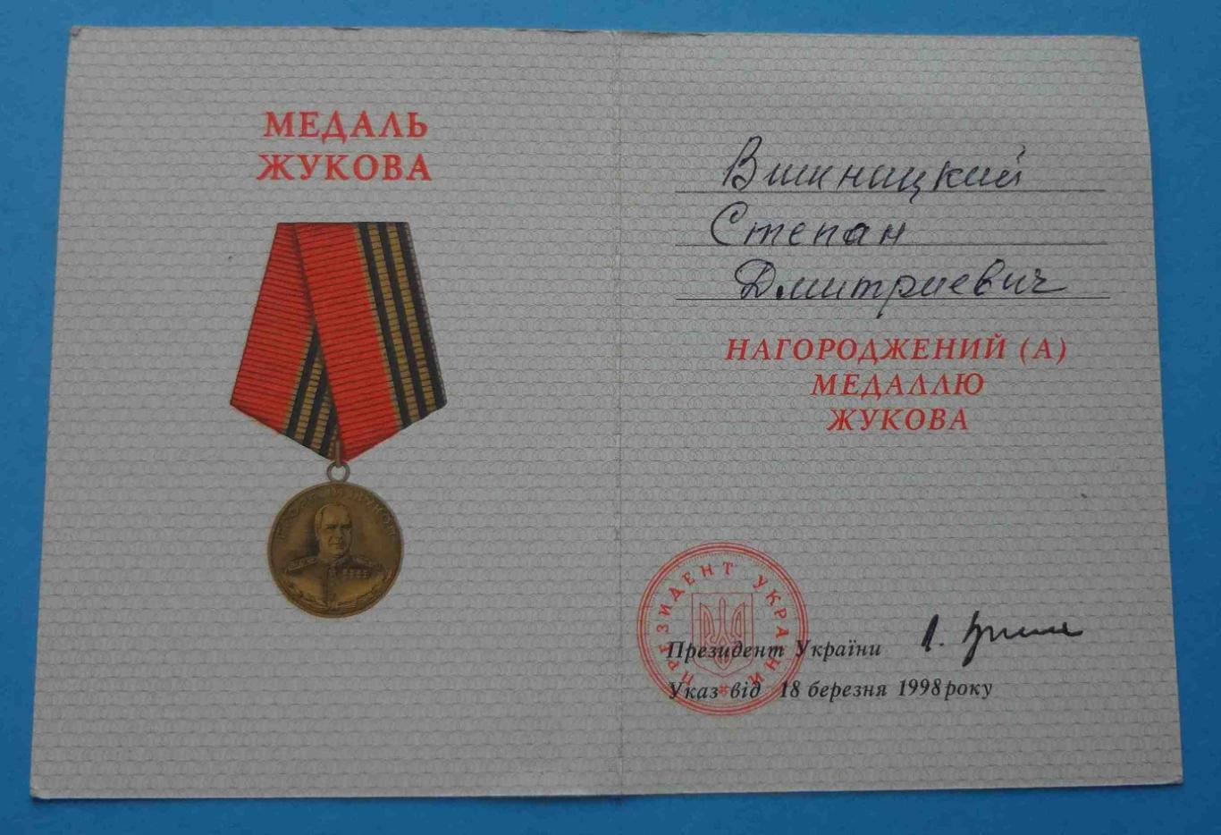 Медаль Жукова с удостоверением 1998 Украина 1