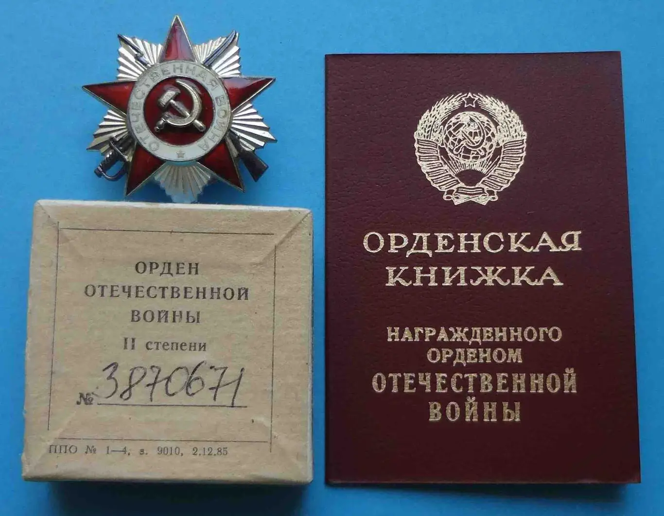 Орден Отечественной Войны 2 степени 1985 года № 3,87 млн с коробкой и документом