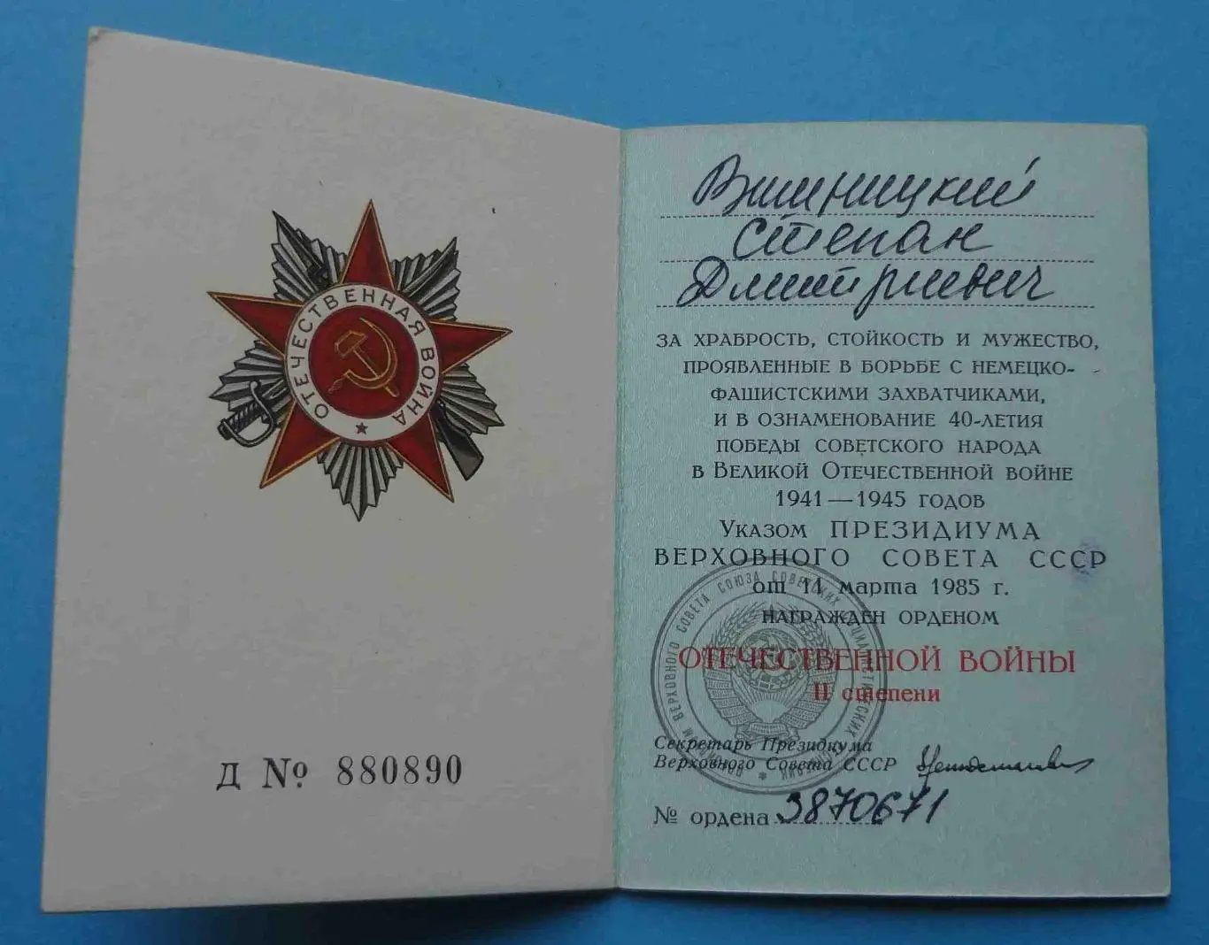 Орден Отечественной Войны 2 степени 1985 года № 3,87 млн с коробкой и документом 1