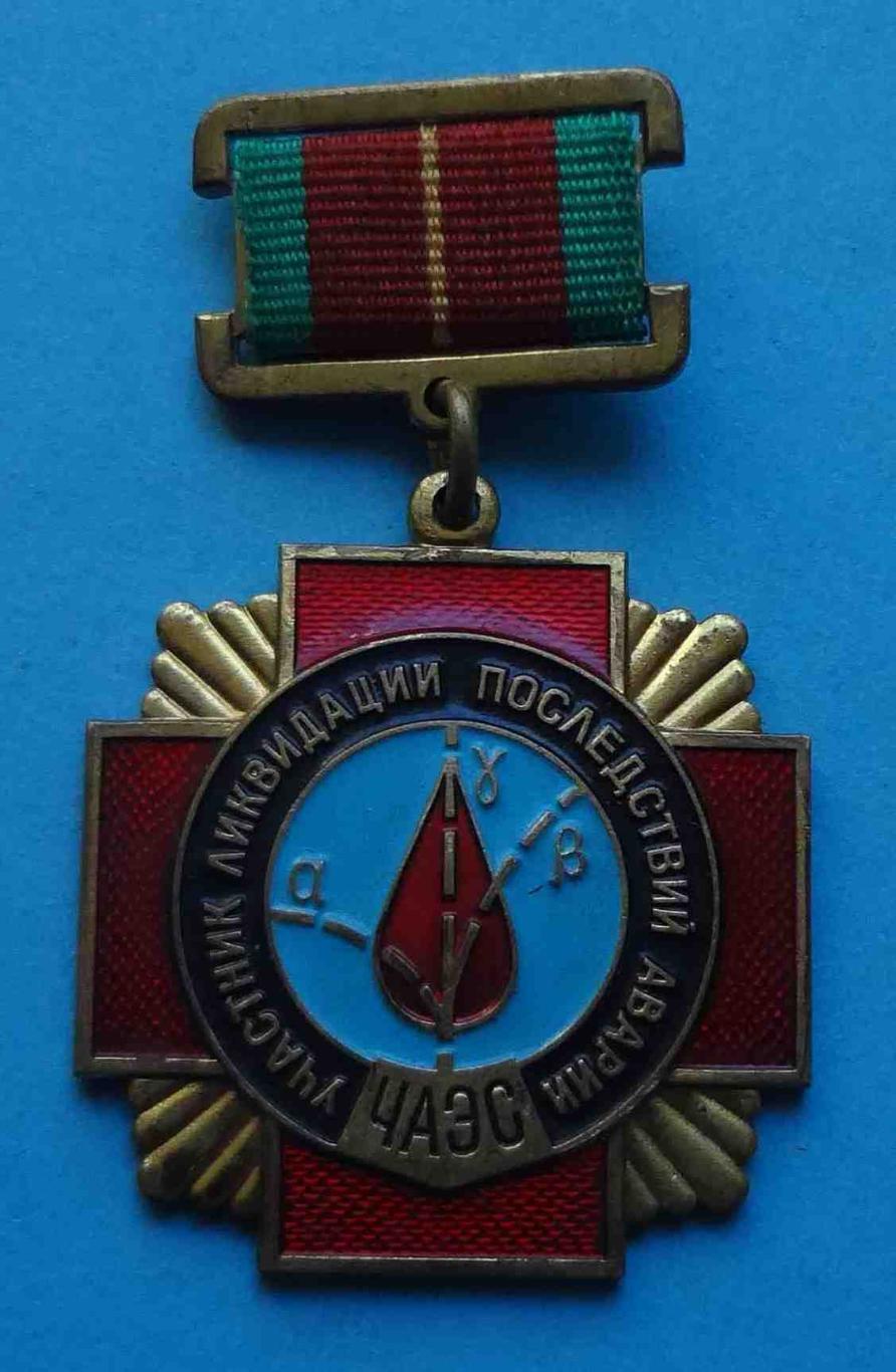 Медаль Участник ликвидации последствий аварии ЧАЭС