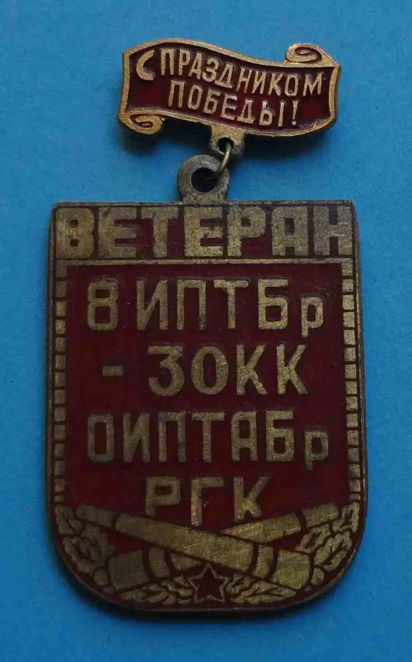 Ветеран 8 ИПТБр - 30 КК ОИПТАБр РГК Отдельная Истребительная Противотанковая Арт