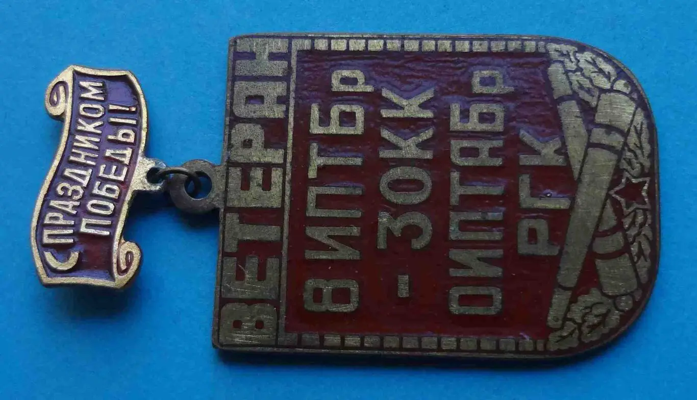 Ветеран 8 ИПТБр - 30 КК ОИПТАБр РГК Отдельная Истребительная Противотанковая Арт 1