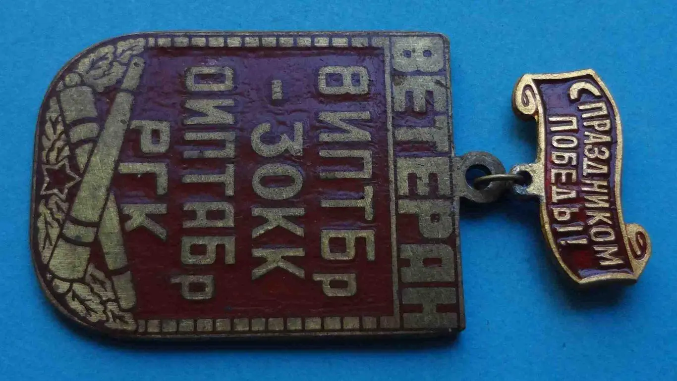 Ветеран 8 ИПТБр - 30 КК ОИПТАБр РГК Отдельная Истребительная Противотанковая Арт 2