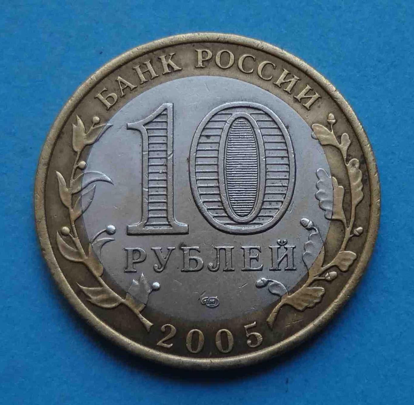 10 рублей 2005 Древние города Россия Боровск