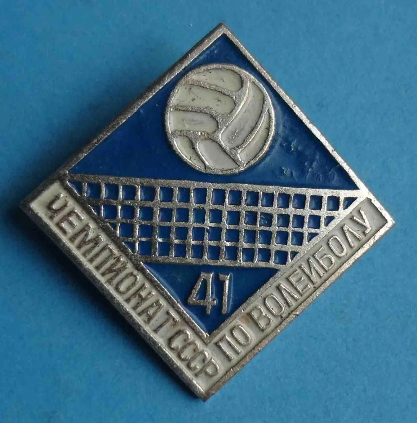 41 Чемпионат СССР по волейболу