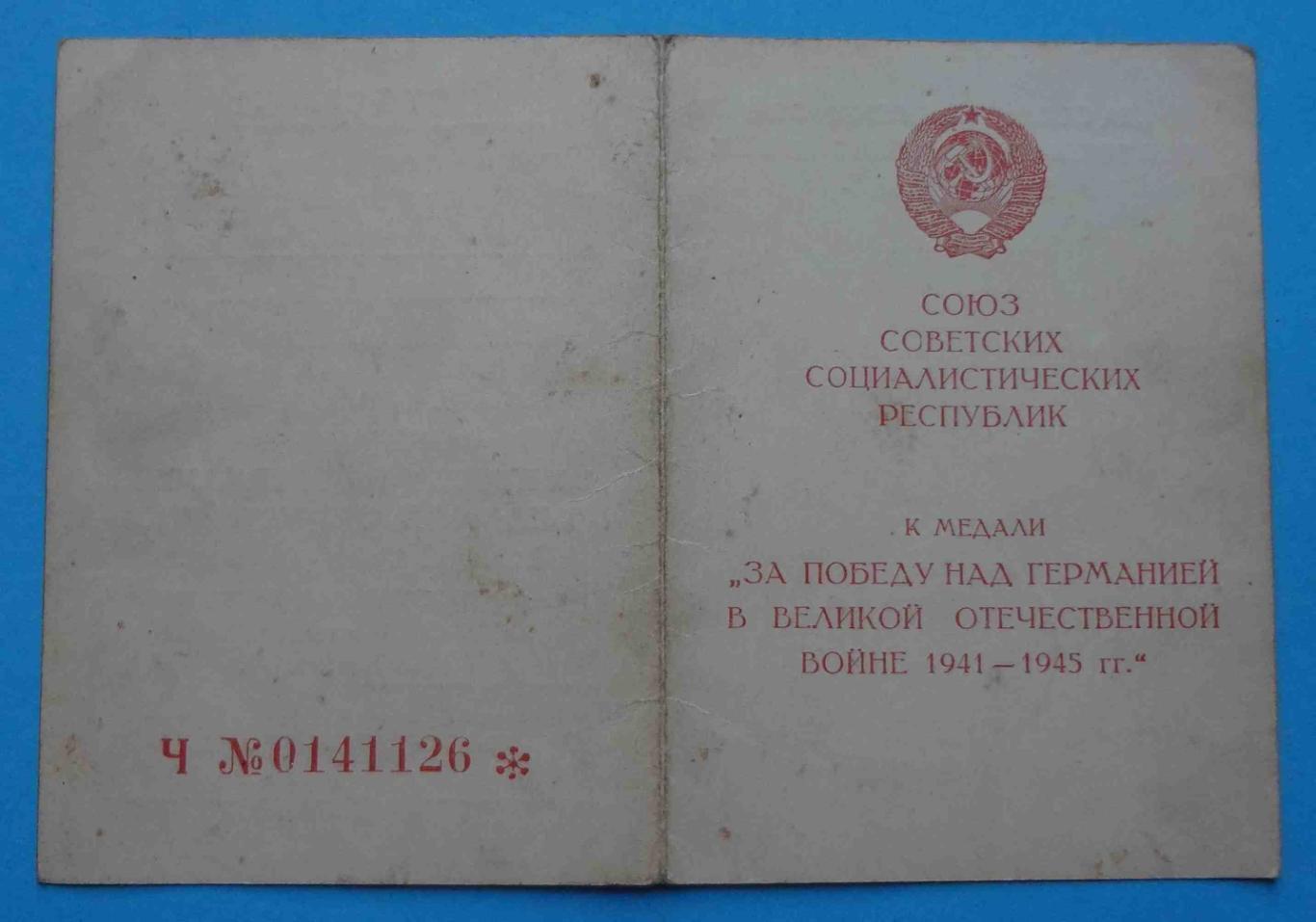 Удостоверение к медали За победу над Германией в ВОВ 1946 Козелецкий райвоенком 1
