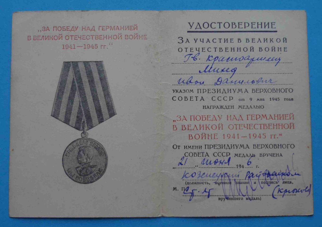 Удостоверение к медали За победу над Германией в ВОВ 1946 Козелецкий райвоенком
