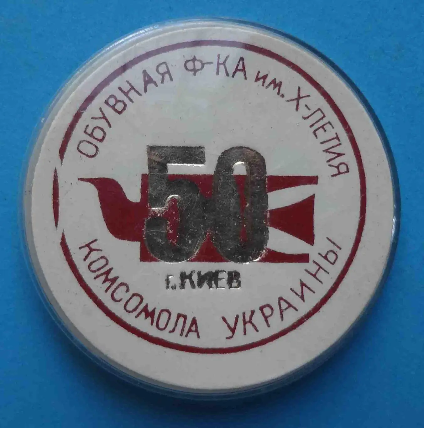 50 лет Обувная фабрика им 10 летия Комсомола Украины Киев ВЛКСМ