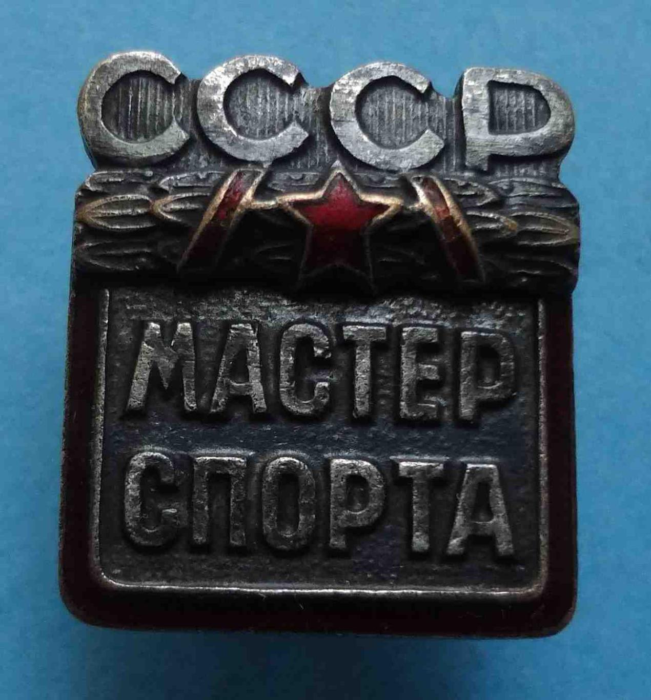 Мастер спорта СССР № 22 тыс