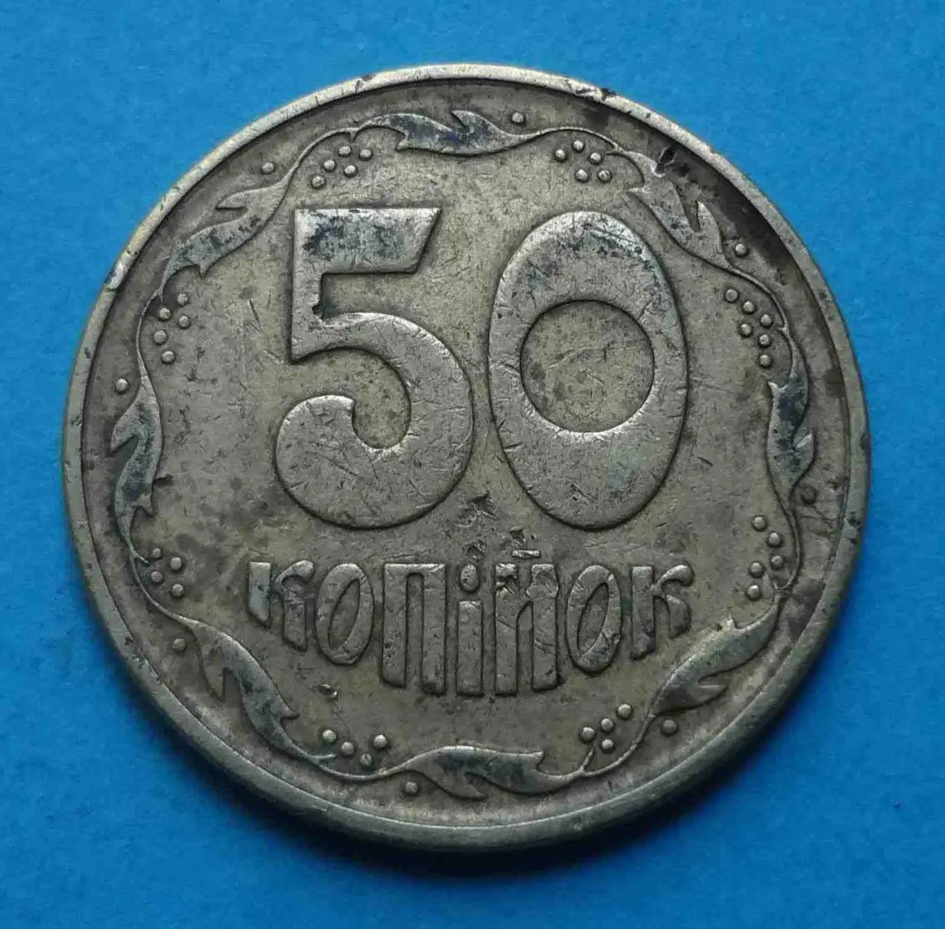 50 копеек 1994 года Украина 4