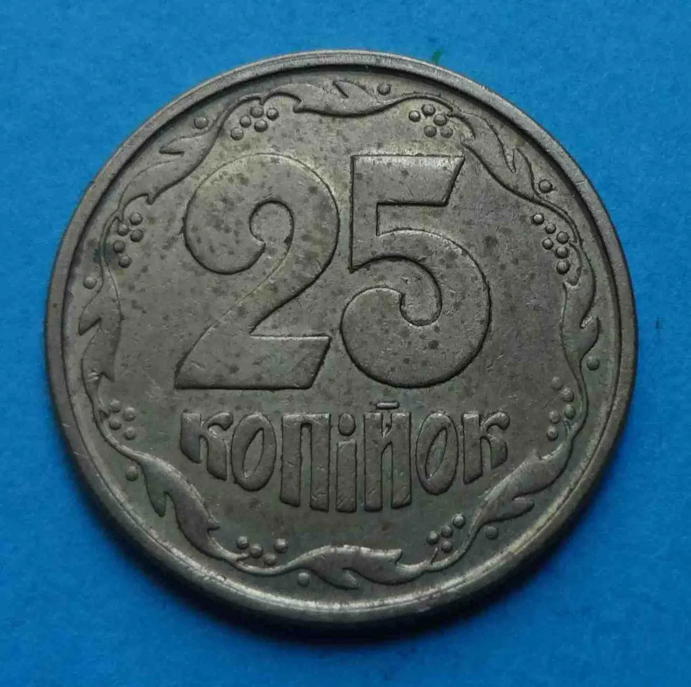 25 копеек 1996 года Украина