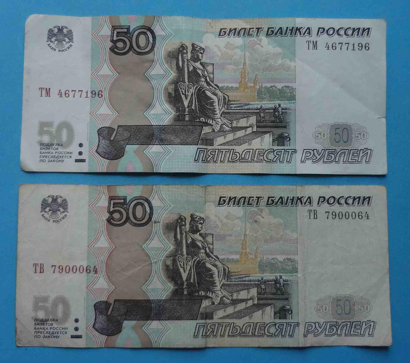 50 рублей 1997 года Россия 2 шт