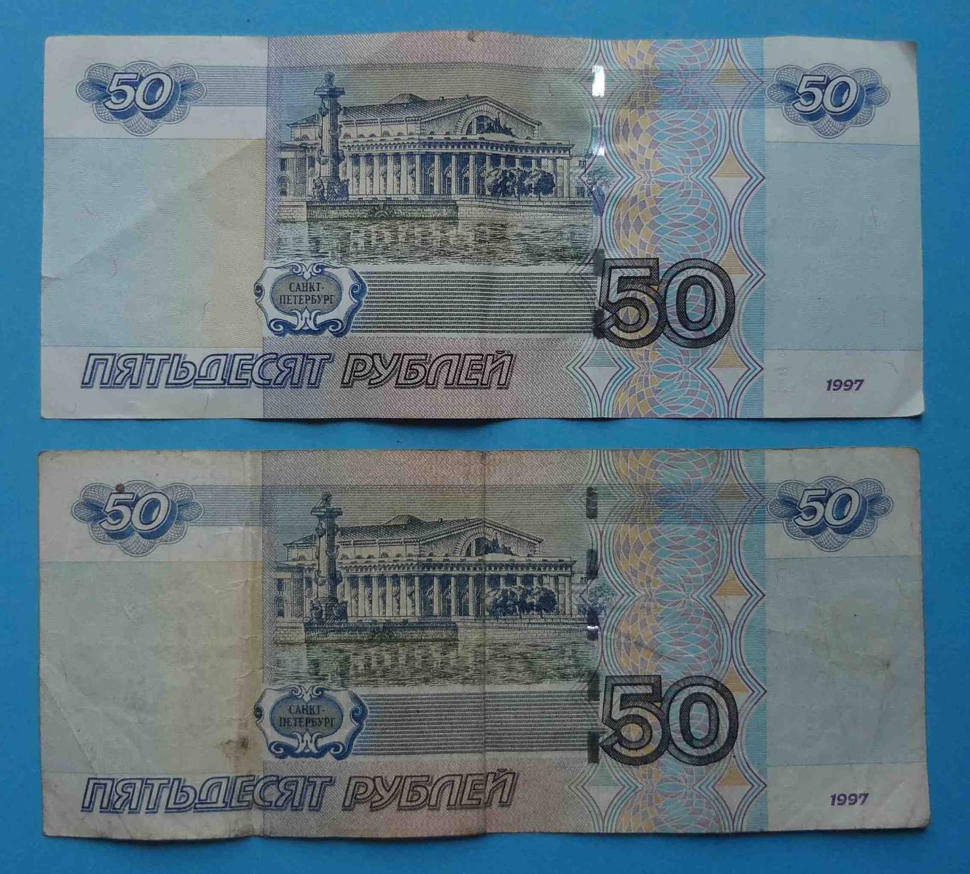 50 рублей 1997 года Россия 2 шт 1