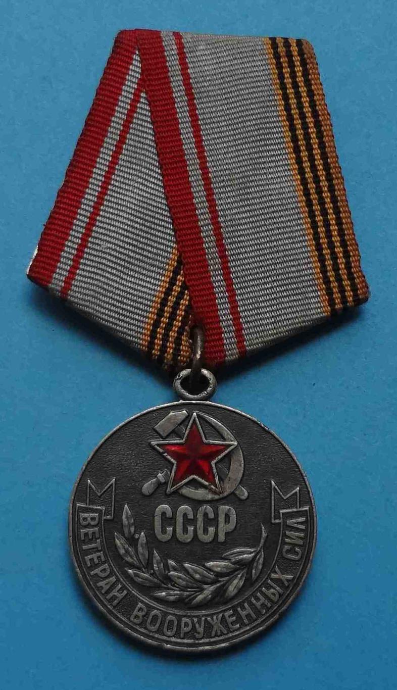 Медаль Ветеран вооруженных сил СССР ВС 8