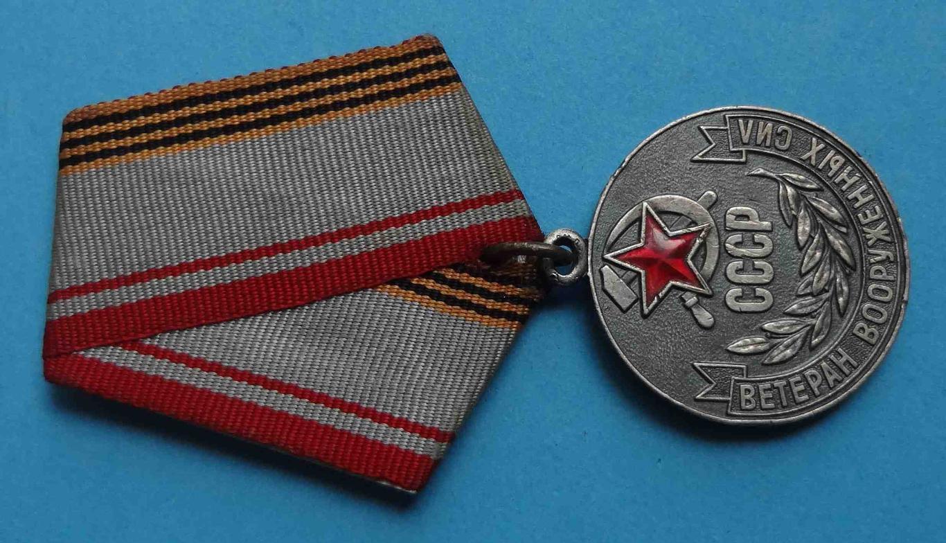 Медаль Ветеран вооруженных сил СССР ВС 8 1
