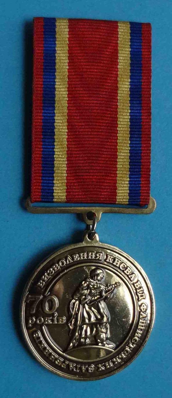 Медаль 70 лет Освобождения Киева от фашистских захватчиков 1943-1913 герб