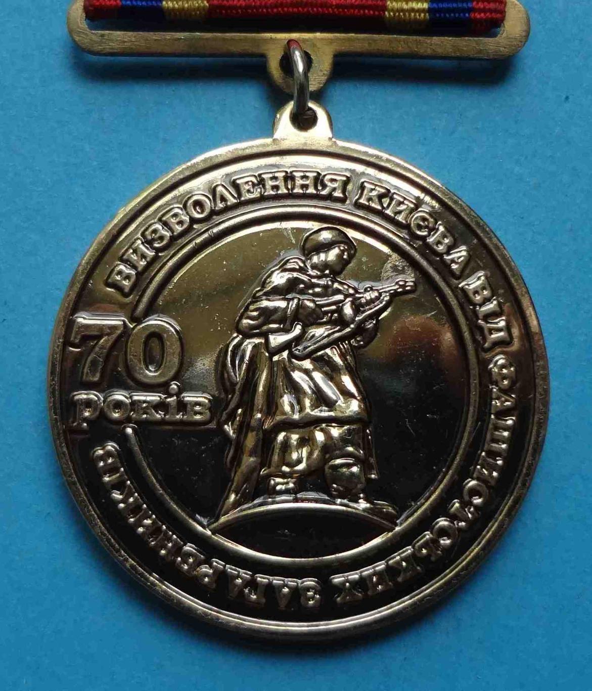 Медаль 70 лет Освобождения Киева от фашистских захватчиков 1943-1913 герб 1